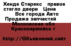 Хенде Старекс 1 правое стегло двери › Цена ­ 3 500 - Все города Авто » Продажа запчастей   . Московская обл.,Красноармейск г.